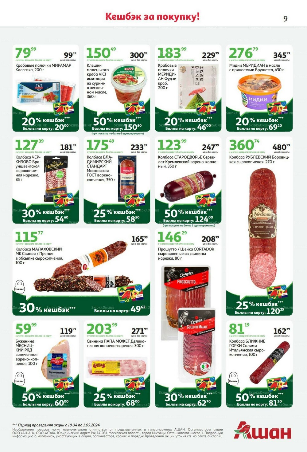Auchan - новый каталог товаров со скидками в Ашане г. Москва. Каталог акций с ценами на товары